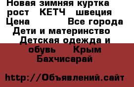 Новая зимняя куртка 104 рост.  КЕТЧ. (швеция) › Цена ­ 2 400 - Все города Дети и материнство » Детская одежда и обувь   . Крым,Бахчисарай